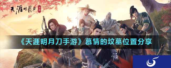《天涯明月刀手游》慕情的坟墓位置分享