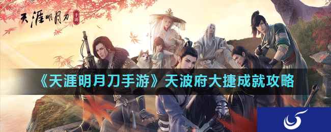 《天涯明月刀手游》天波府大捷成就攻略