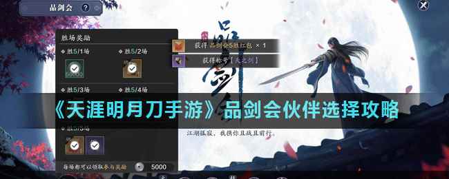 《天涯明月刀手游》品剑会伙伴选择攻略