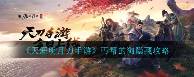 《天涯明月刀手游》丐帮狗隐藏攻略