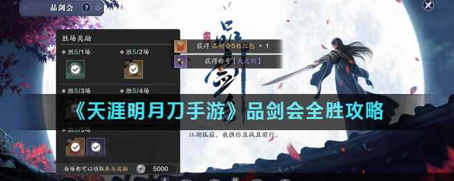 《天涯明月刀手游》品剑会全胜攻略