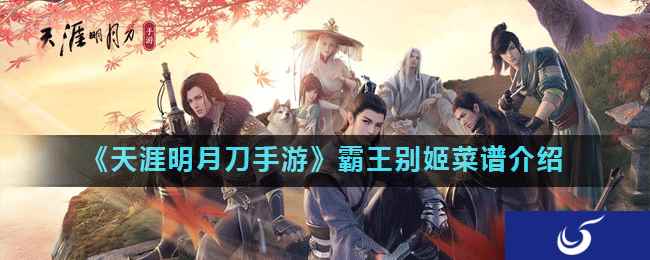 《天涯明月刀手游》霸王别姬菜谱介绍