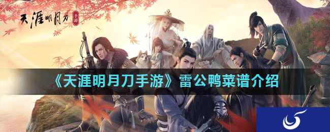 《天涯明月刀手游》雷公鸭菜谱介绍