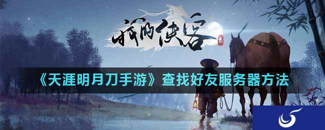 《天涯明月刀手游》查找好友服务器方法