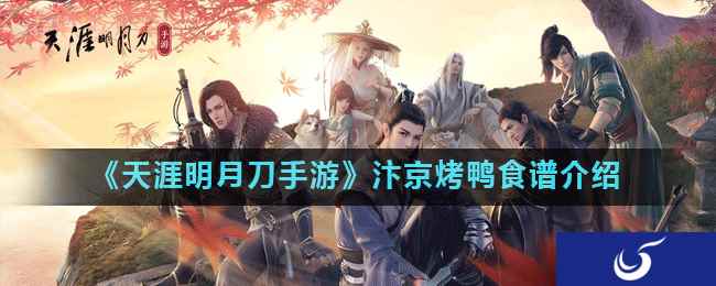 《天涯明月刀手游》汴京烤鸭食谱介绍