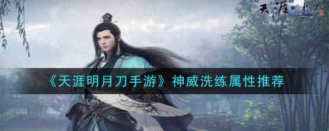 《天涯明月刀手游》神威洗练属性推荐