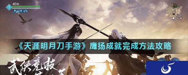 《天涯明月刀手游》鹰扬成就完成方法攻略