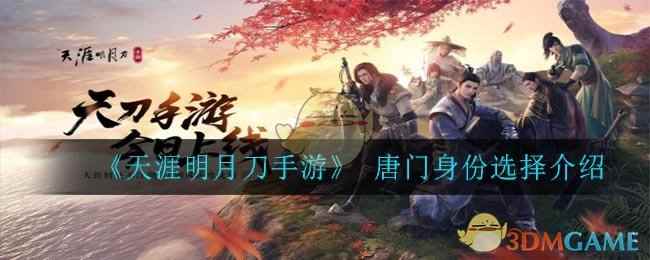 《天涯明月刀手游》唐门身份选择攻略