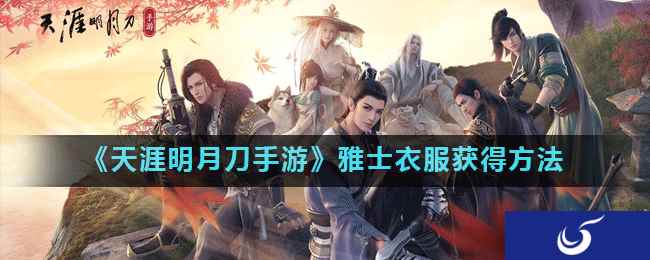 《天涯明月刀手游》雅士衣服获得方法