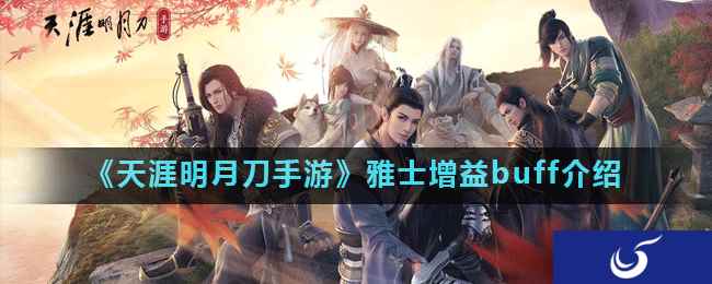 《天涯明月刀手游》雅士增益buff介绍
