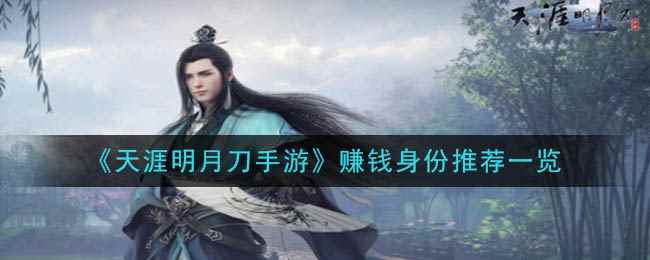 《天涯明月刀手游》赚钱身份推荐一览