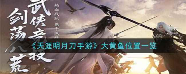 《天涯明月刀手游》大黄鱼位置一览