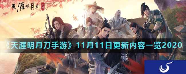 《天涯明月刀手游》11月11日更新内容一览2020