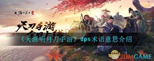 《天涯明月刀手游》dps术语意思介绍