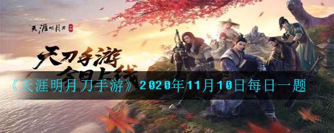 《天涯明月刀手游》2020年11月10日每日一题