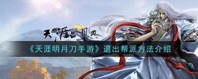 《天涯明月刀手游》退出帮派方法介绍