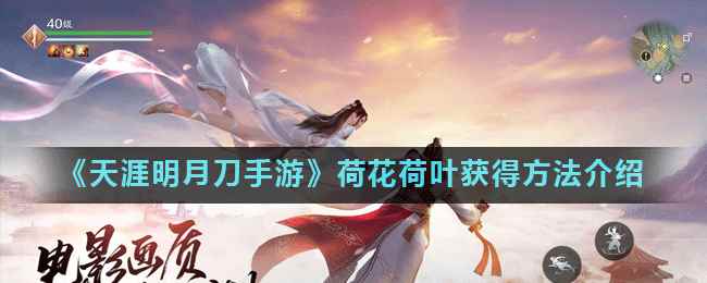 《天涯明月刀手游》荷花荷叶获得方法介绍