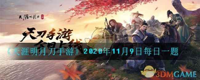 《天涯明月刀手游》2020年11月9日每日一题