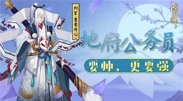 《阴阳师》新版判官携新皮肤亮相!