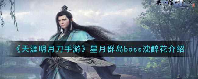 《天涯明月刀手游》星月群岛boss沈醉花介绍
