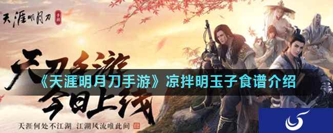 《天涯明月刀手游》凉拌明玉子食谱介绍
