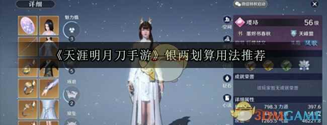 《天涯明月刀手游》银两划算用法推荐