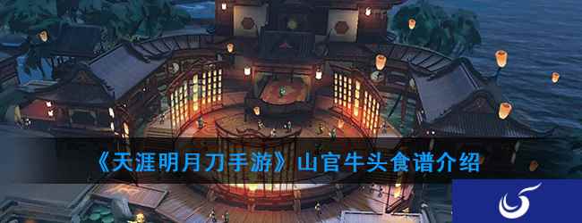 《天涯明月刀手游》山官牛头菜谱介绍