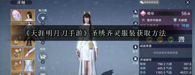 《天涯明月刀手游》圣绣齐灵服装获取方法