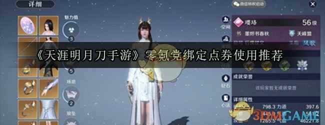 《天涯明月刀手游》零氪党绑定点券使用推荐