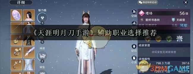 《天涯明月刀手游》辅助职业选择推荐