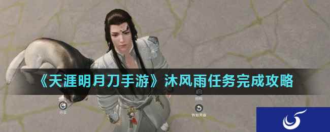 《天涯明月刀手游》沐风雨任务完成攻略