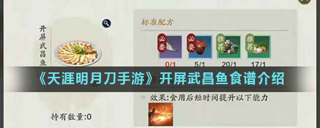《天涯明月刀手游》开屏武昌鱼食谱介绍