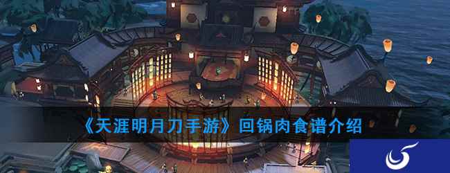 《天涯明月刀手游》回锅肉食谱介绍
