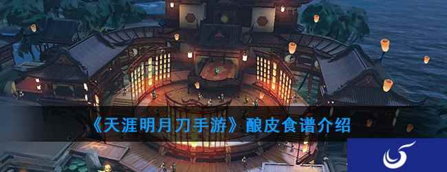 《天涯明月刀手游》酿皮食谱介绍