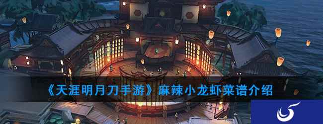 《天涯明月刀手游》麻辣小龙虾菜谱介绍