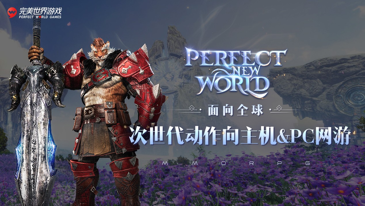 完美世界回应裁员传闻：确实存在人员调整 项目继续正常研发