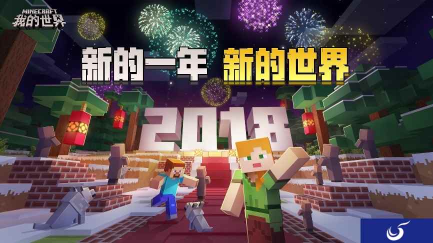 和《我的世界》一块跨年 主播带你玩转新年资源