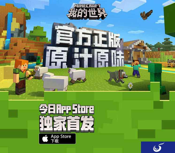 《我的世界》手游今日App Store独家首发