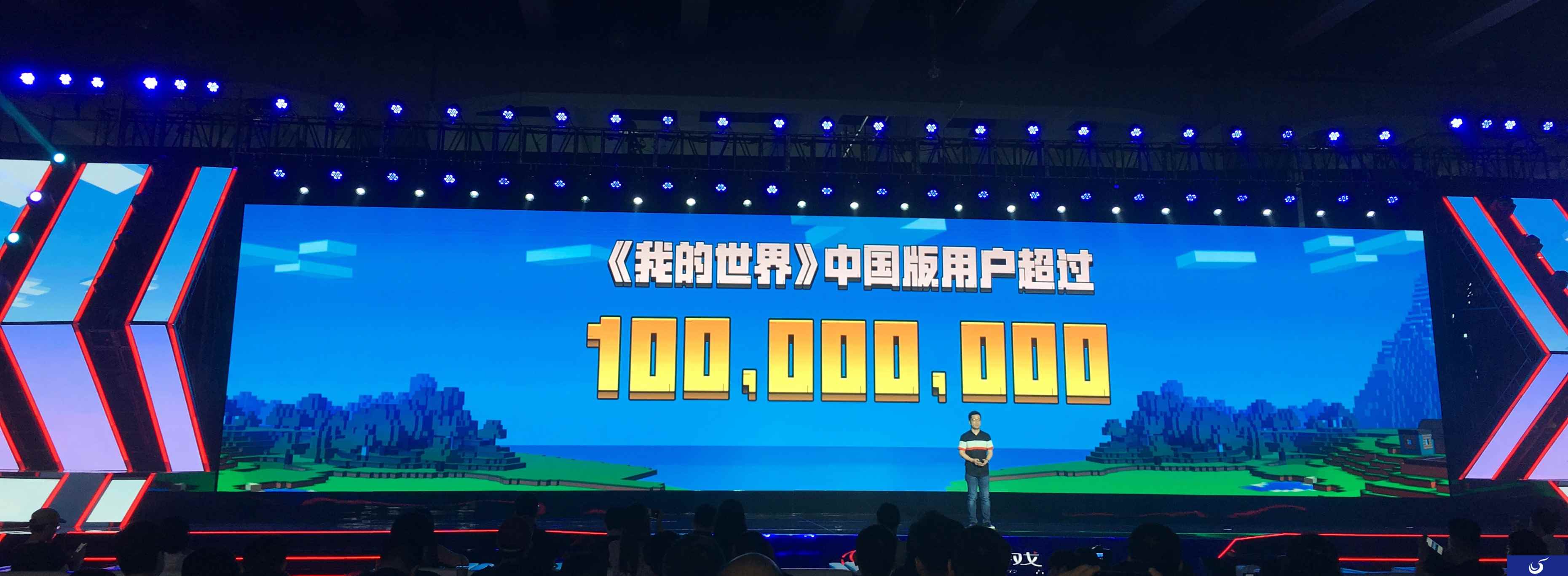 网易520发布会 《我的世界》中国版超一亿用户