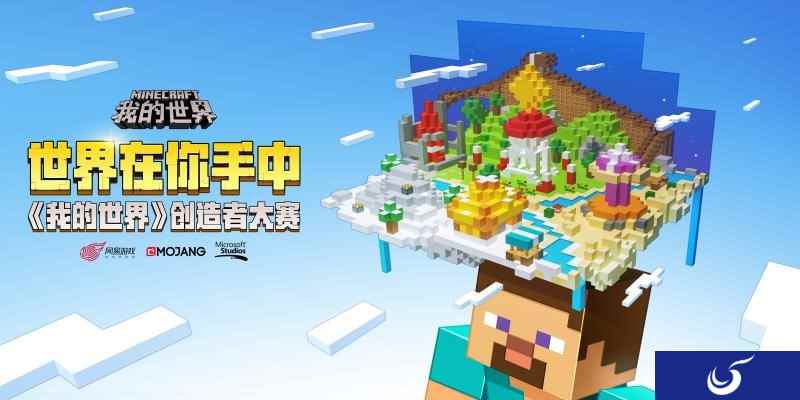 创造新的文明! 《我的世界》创造者大赛脑洞探秘