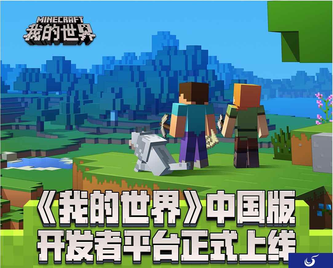 世界在你手中 《我的世界》开发者平台正式上线