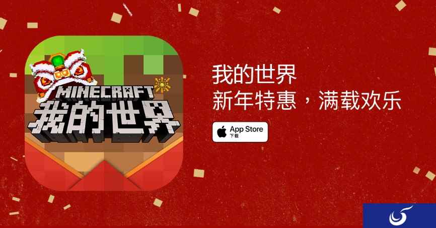 新年特惠!《我的世界》手游春节版本再获App Store推荐