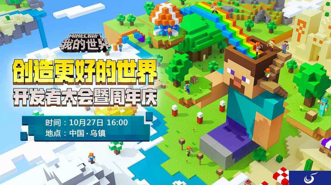 创造更好的世界《我的世界》开发者大会即将亮相乌镇