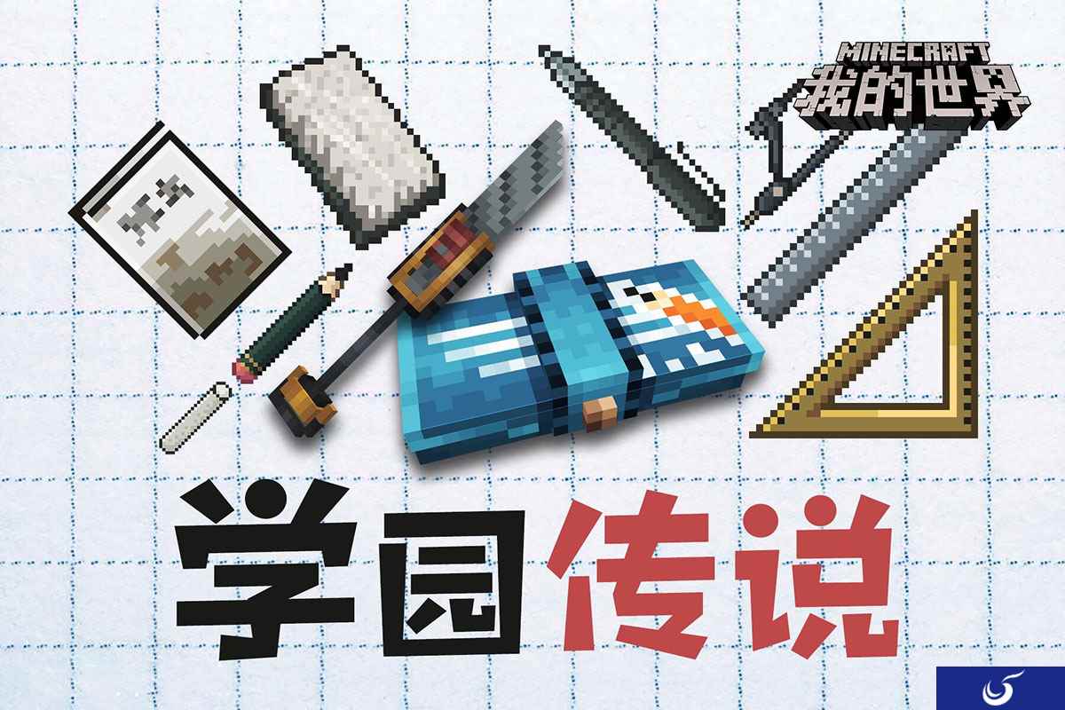 开学向前冲!《我的世界》给你崭新的校园生活!