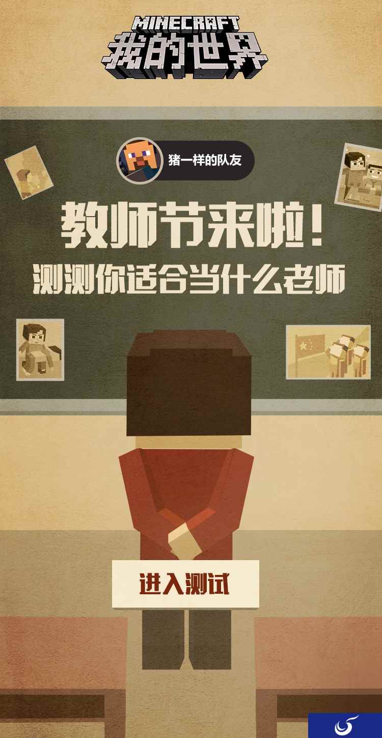 《我的世界》献礼教师节 测出适合你的老师身份
