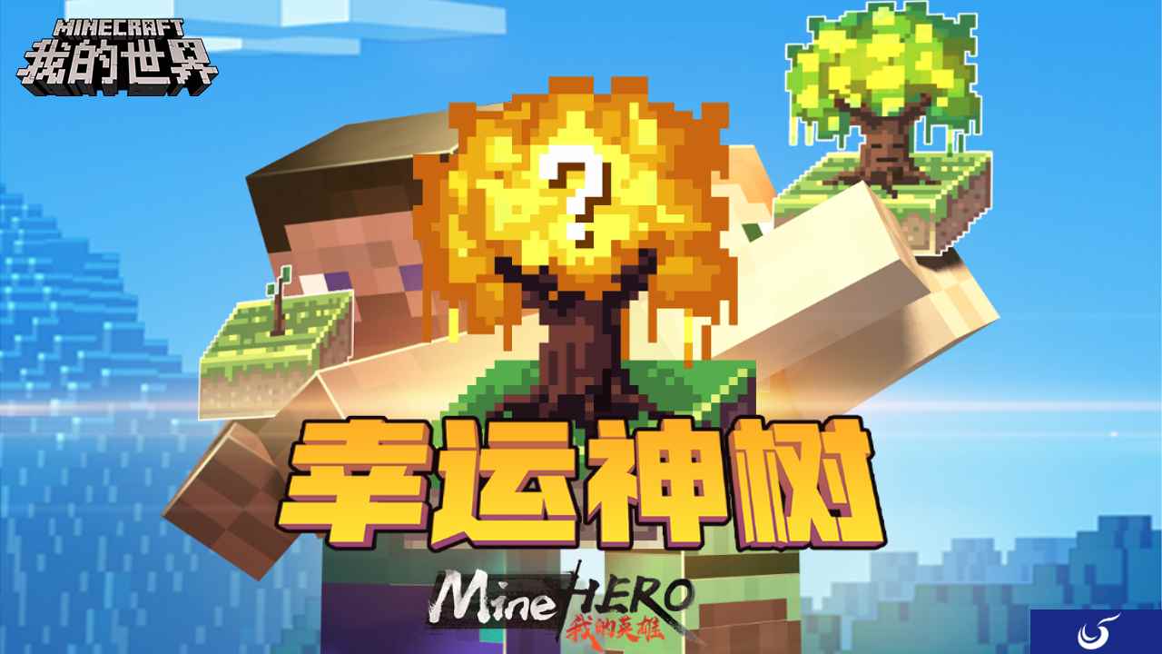 春之声 来《我的世界》种下一片绿色吧