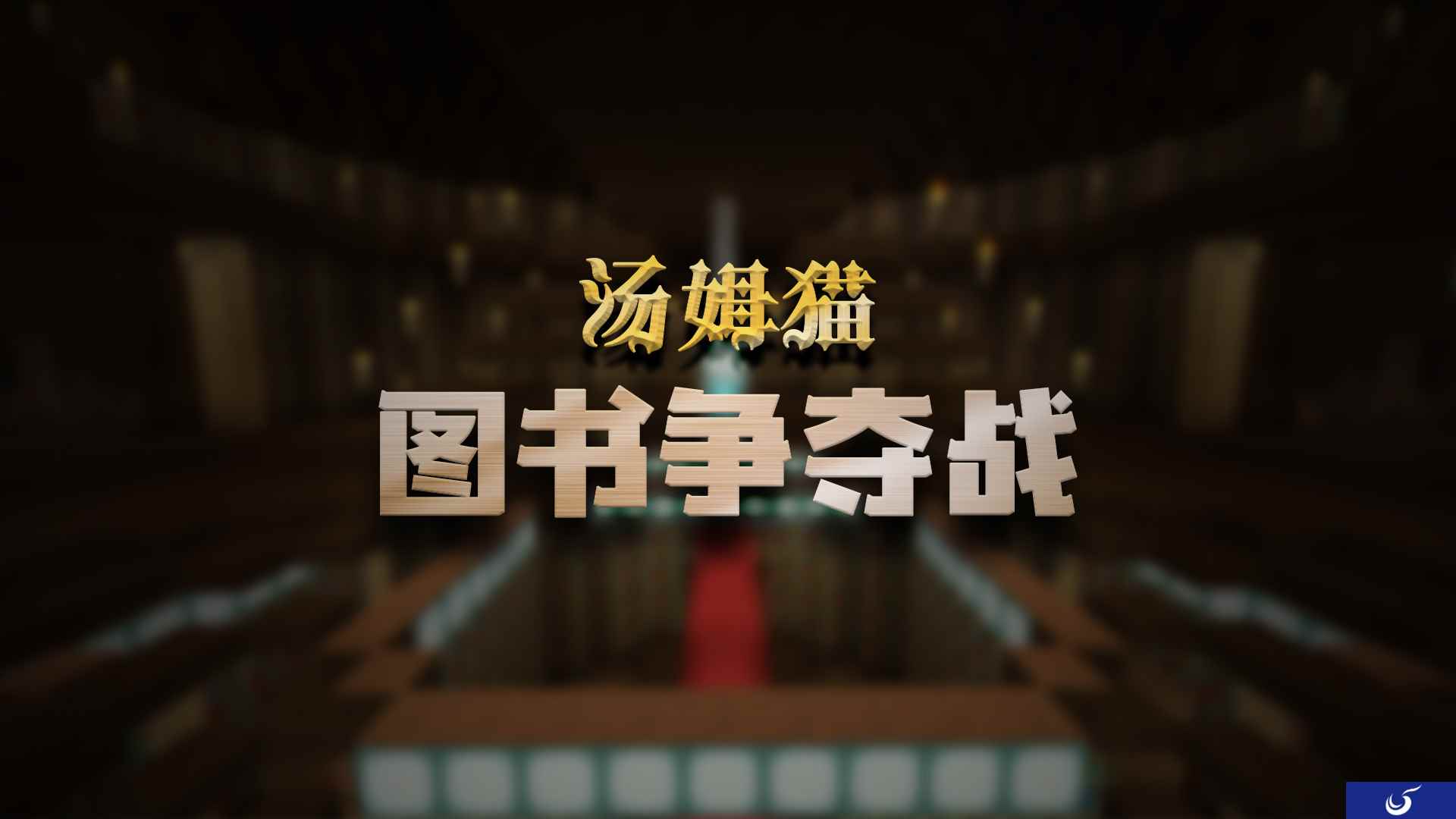 云吸猫欢乐继续 《我的世界》X 汤姆猫联动新玩法来袭!