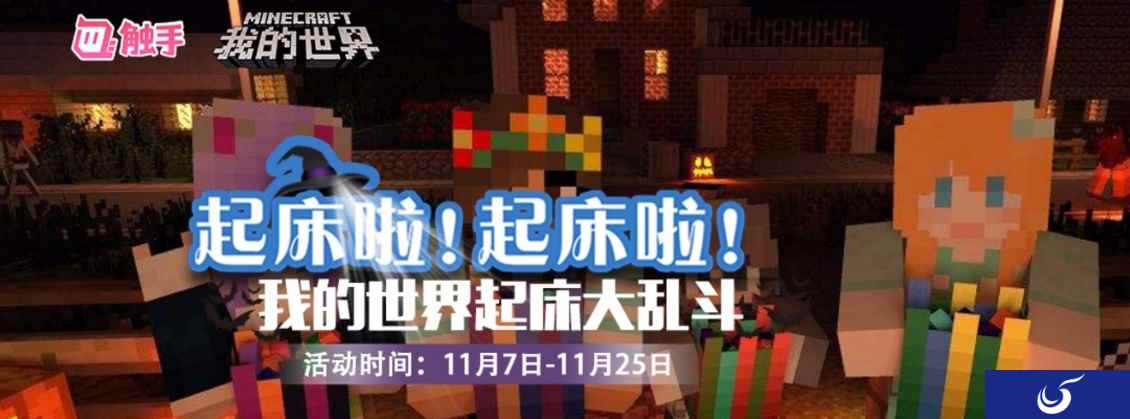 起床啦!来触手一起嗨翻《我的世界》起床大乱斗