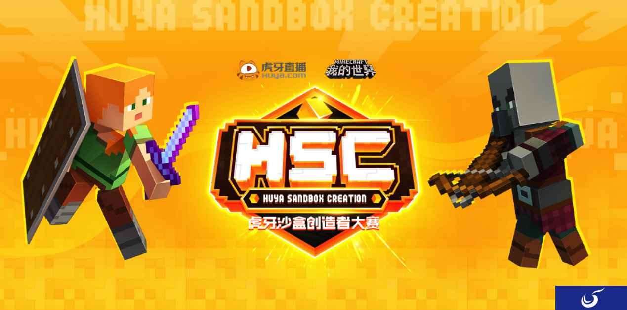 谁能巧夺天工？HSC虎牙沙盒创造者大赛重磅上线