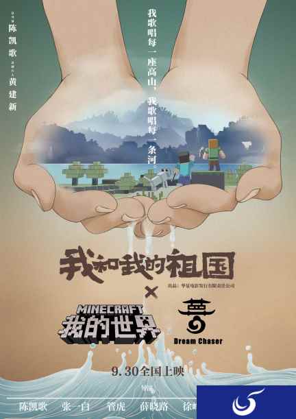 《我的世界》携创造者重磅联动《我和我的祖国》